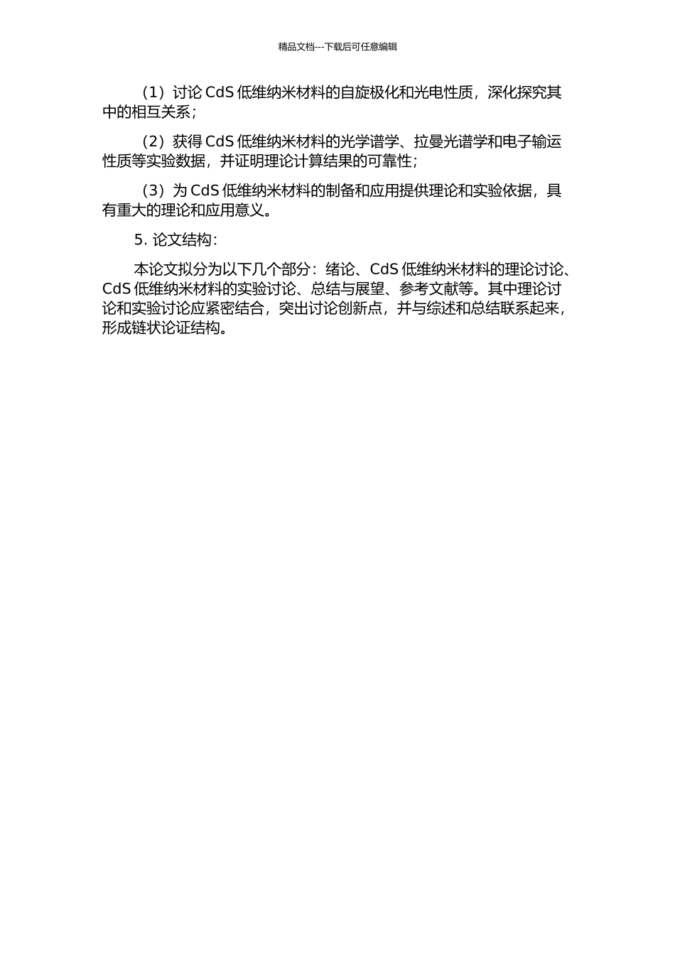 CdS低维纳米材料的自旋极化及光电性质的研究的开题报告_第2页