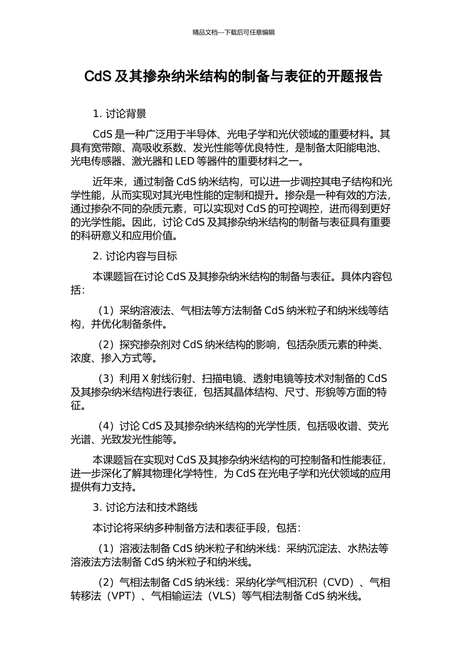CdS及其掺杂纳米结构的制备与表征的开题报告_第1页