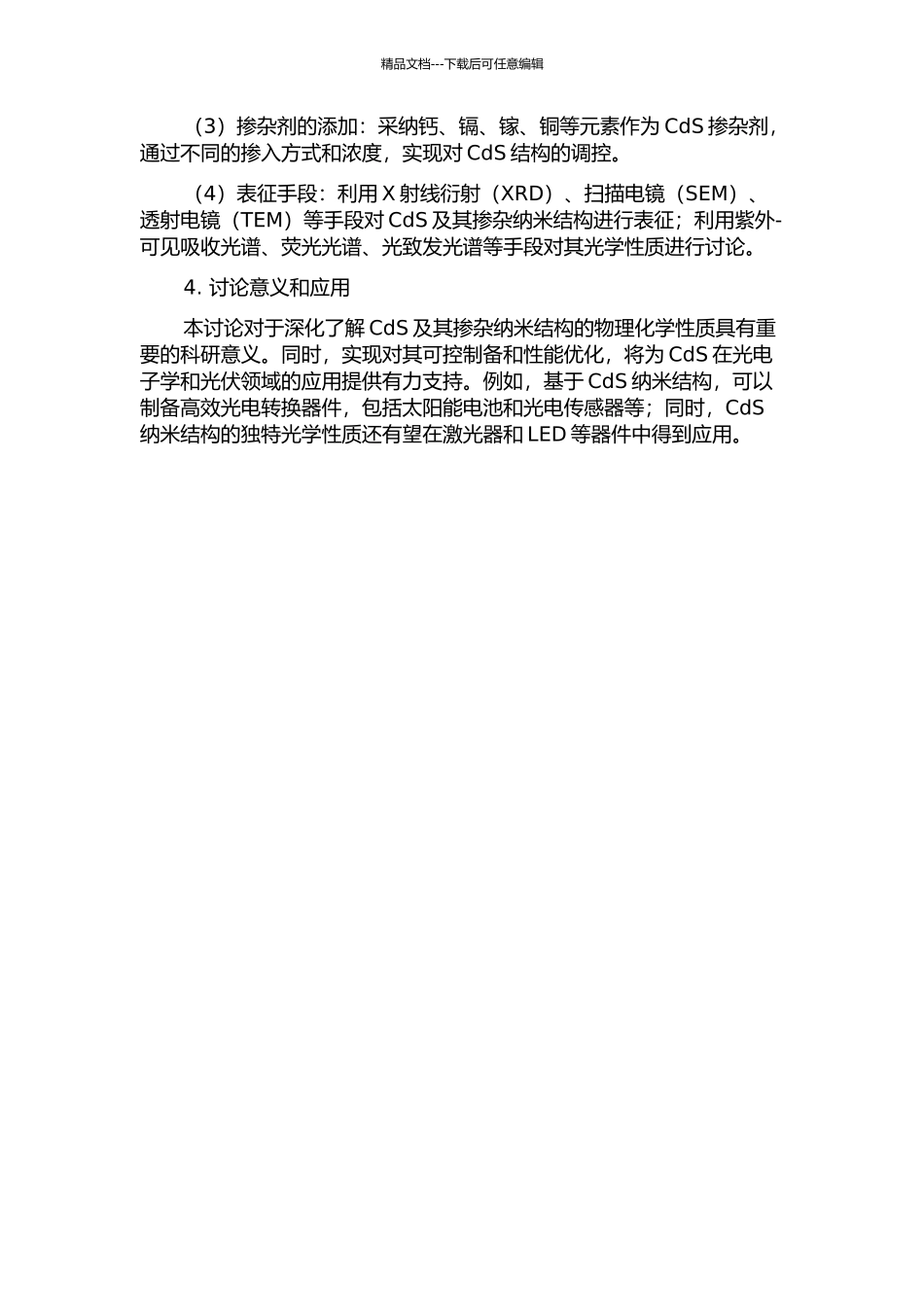 CdS及其掺杂纳米结构的制备与表征的开题报告_第2页