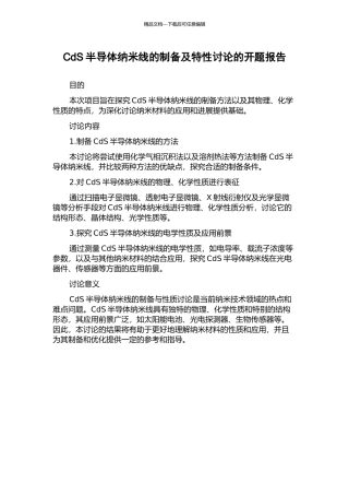 CdS半导体纳米线的制备及特性研究的开题报告