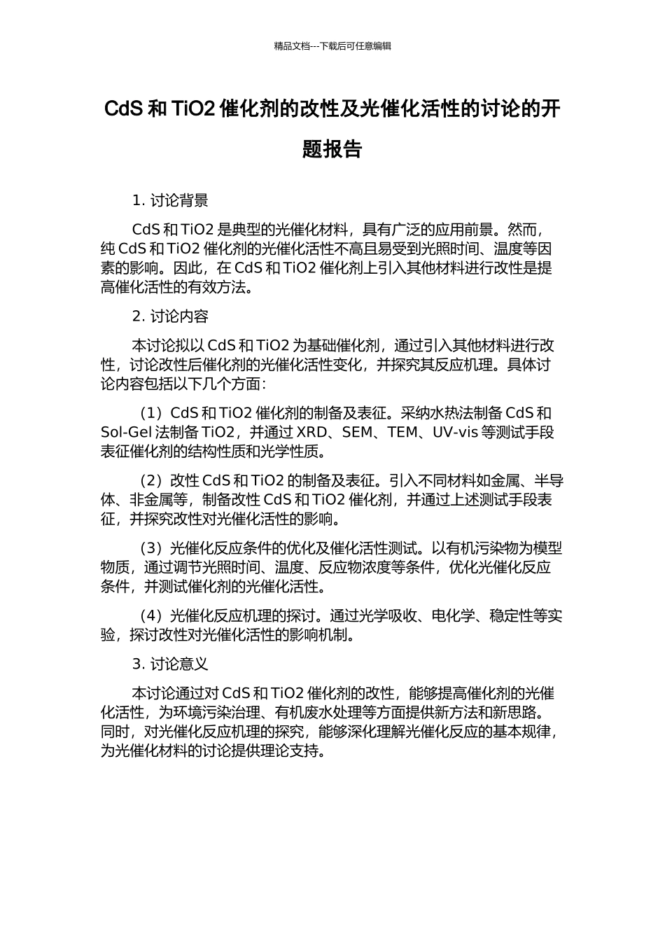 CdS和TiO2催化剂的改性及光催化活性的研究的开题报告_第1页