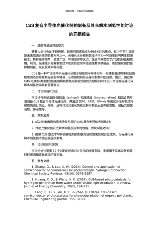 CdS复合半导体光催化剂的制备及其光解水制氢性能研究的开题报告