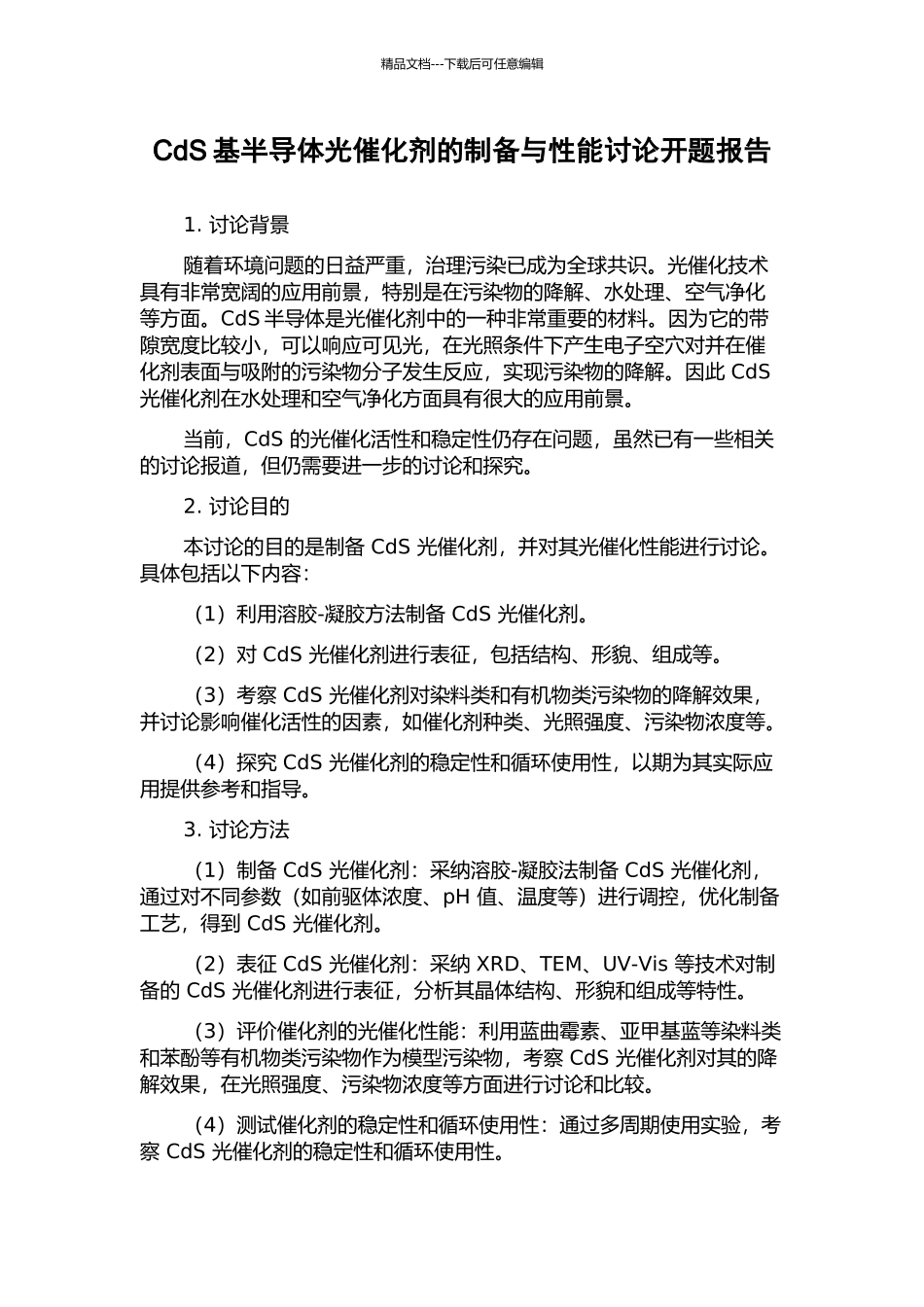 CdS基半导体光催化剂的制备与性能研究开题报告_第1页