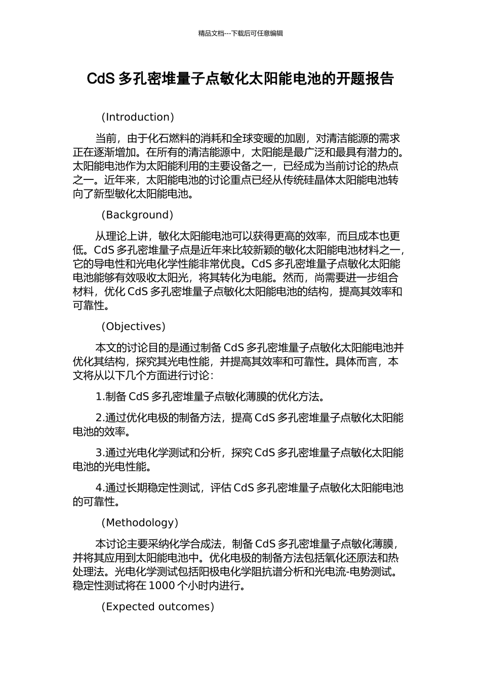 CdS多孔密堆量子点敏化太阳能电池的开题报告_第1页