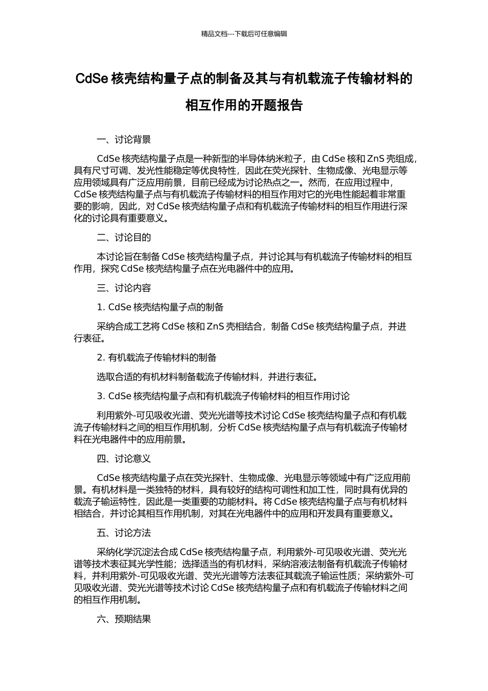 CdSe核壳结构量子点的制备及其与有机载流子传输材料的相互作用的开题报告_第1页