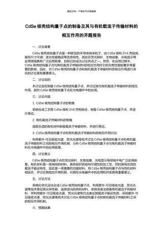 CdSe核壳结构量子点的制备及其与有机载流子传输材料的相互作用的开题报告