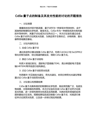 CdSe量子点的制备及其发光性能的研究的开题报告
