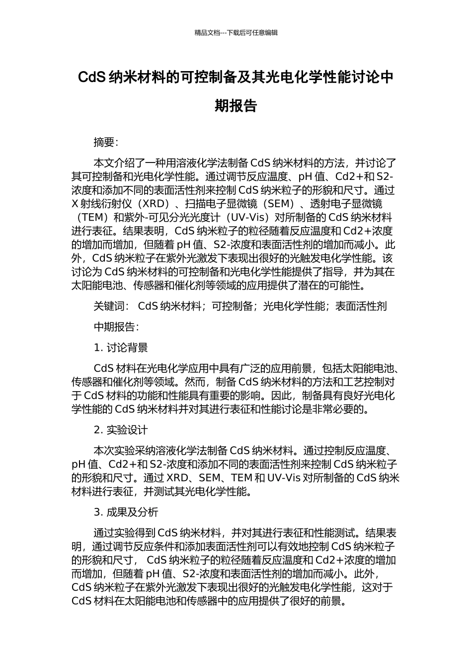 CdS纳米材料的可控制备及其光电化学性能研究中期报告_第1页