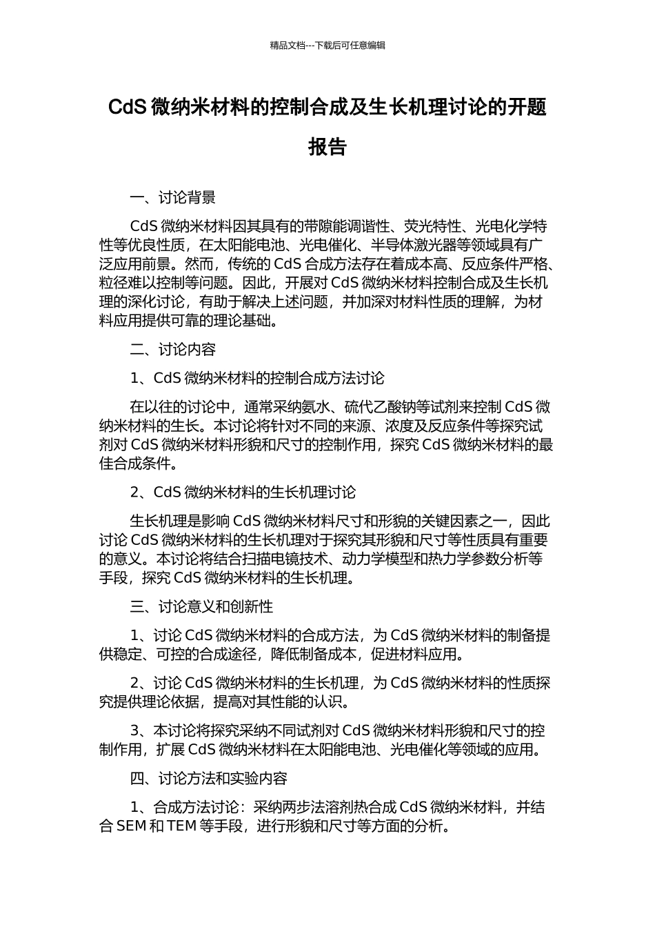 CdS微纳米材料的控制合成及生长机理研究的开题报告_第1页