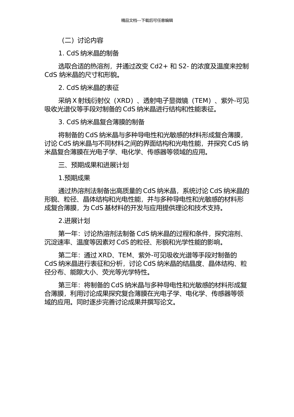 CdS纳米晶热溶剂合成及其薄膜的制备的开题报告_第2页