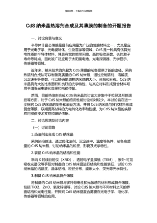 CdS纳米晶热溶剂合成及其薄膜的制备的开题报告