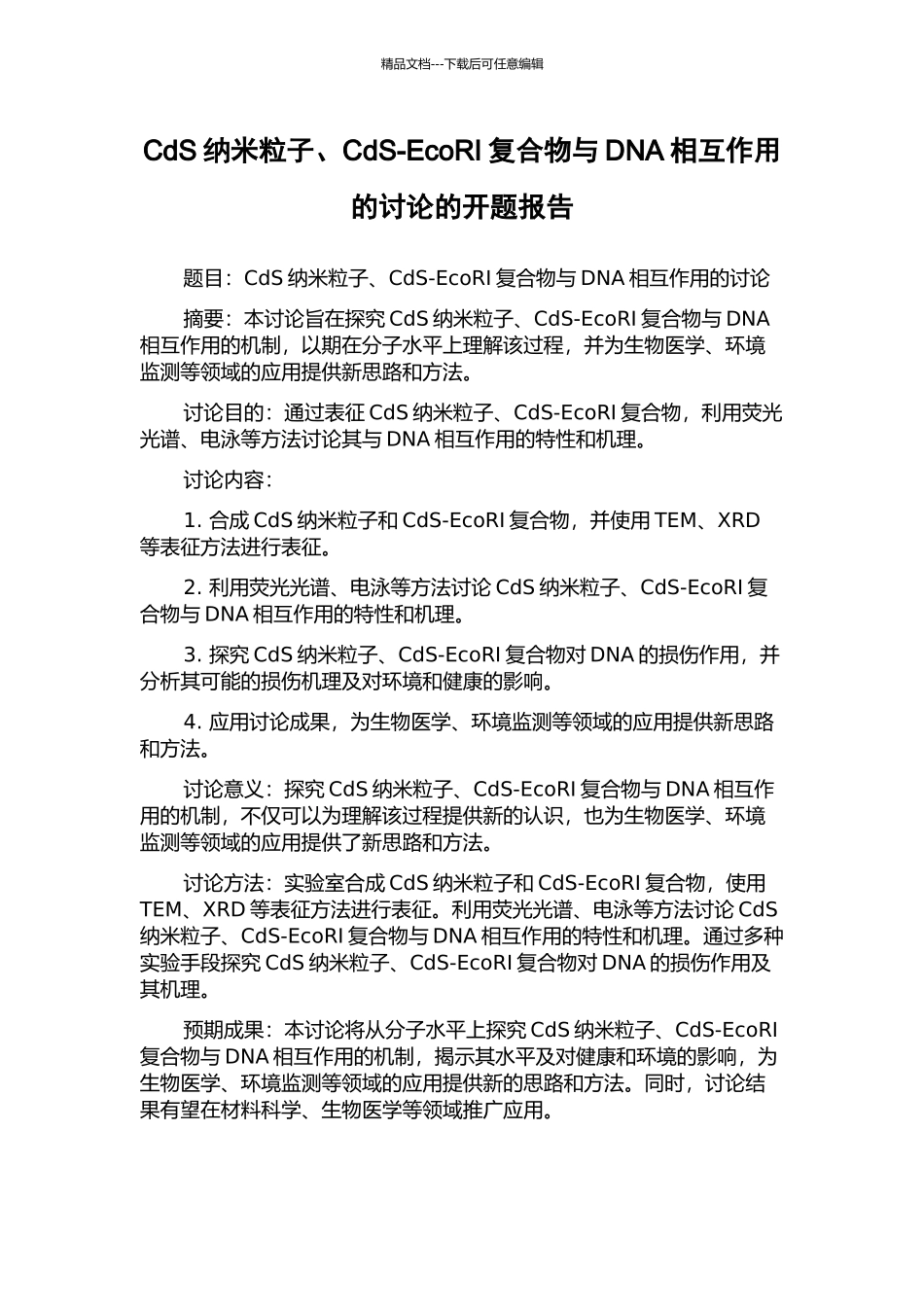 CdS纳米粒子、CdS-EcoRI复合物与DNA相互作用的研究的开题报告_第1页