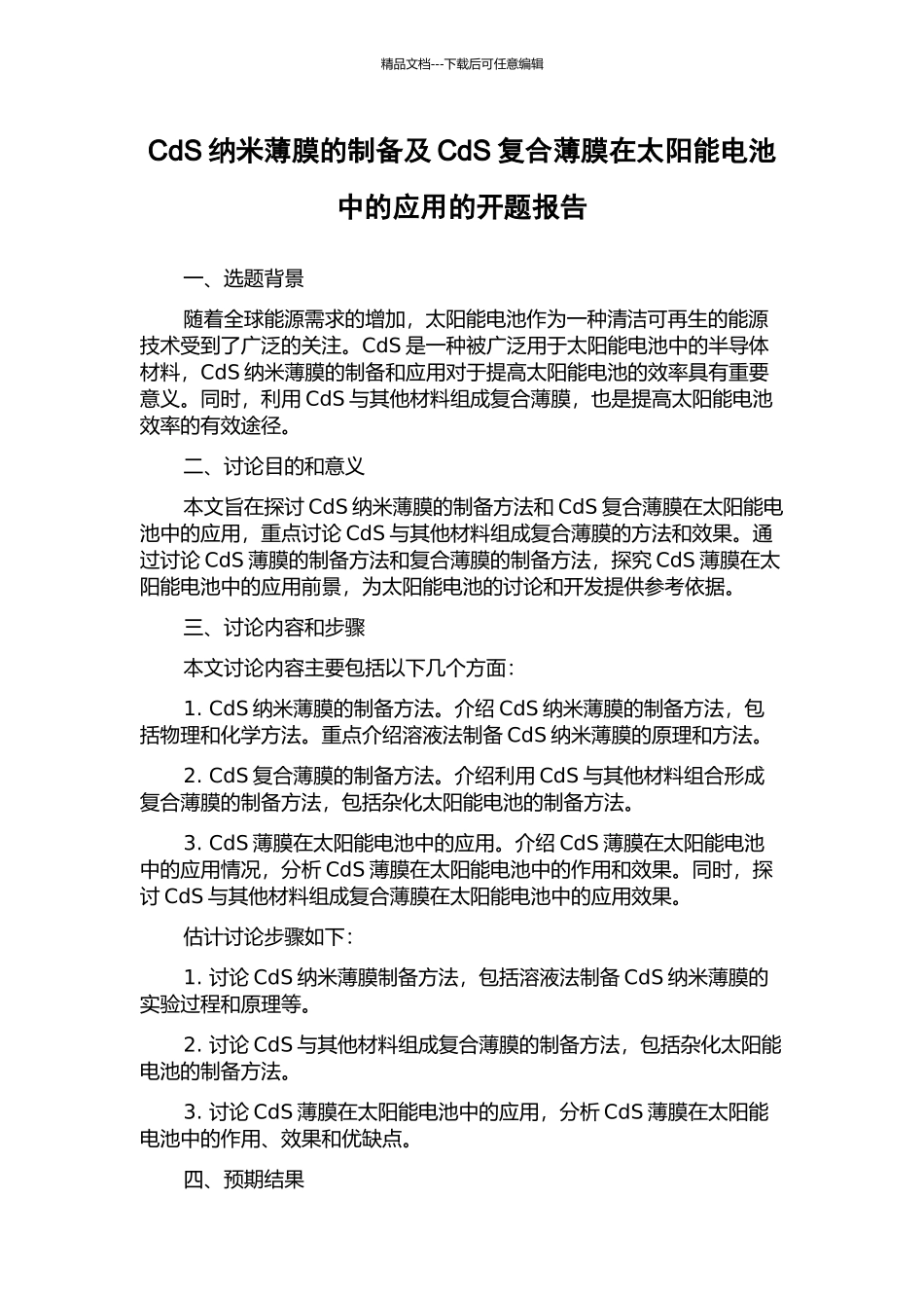 CdS纳米薄膜的制备及CdS复合薄膜在太阳能电池中的应用的开题报告_第1页