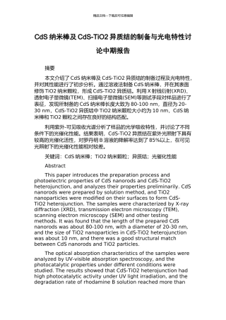 CdS纳米棒及CdS-TiO2异质结的制备与光电特性研究中期报告