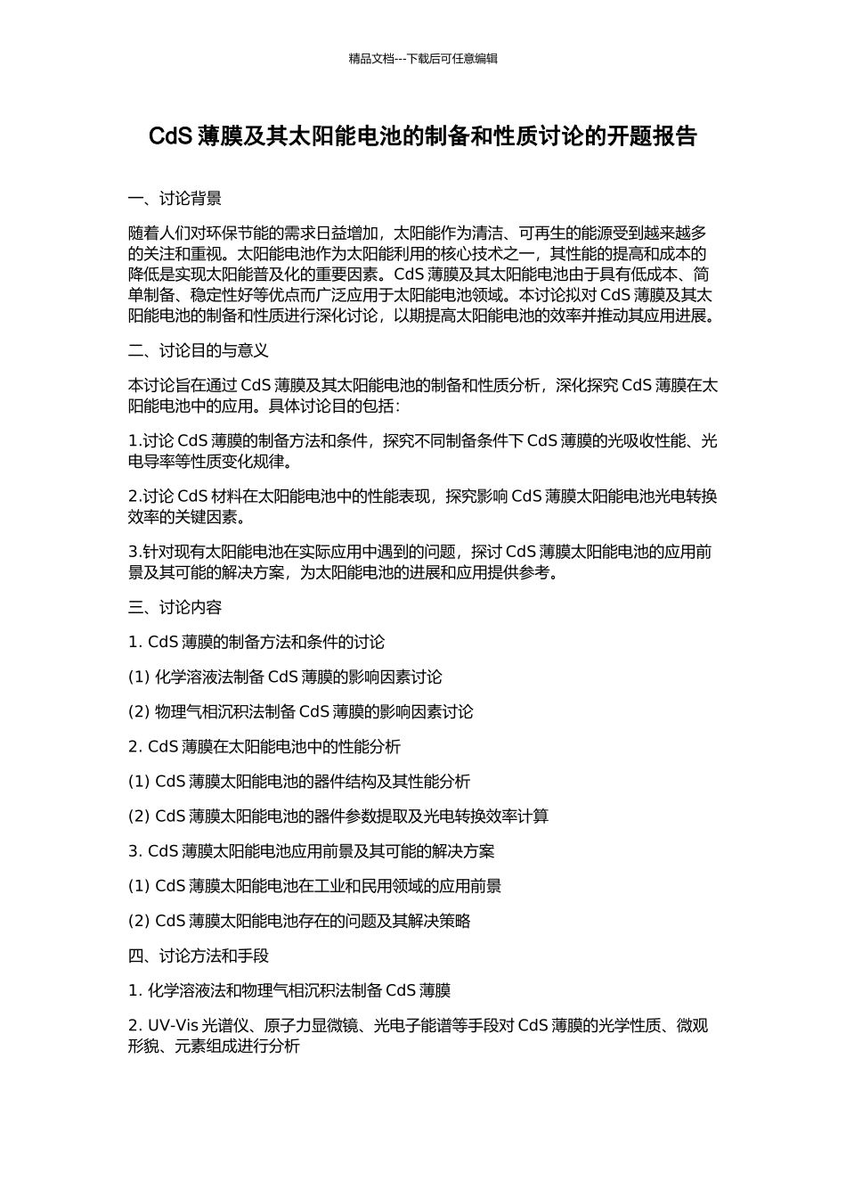 CdS薄膜及其太阳能电池的制备和性质研究的开题报告_第1页
