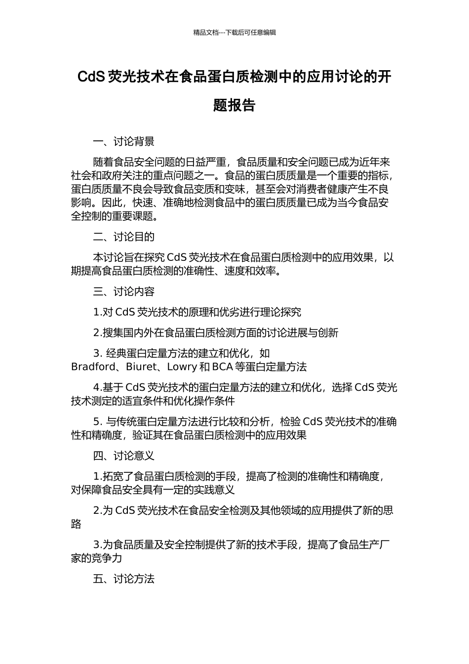 CdS荧光技术在食品蛋白质检测中的应用研究的开题报告_第1页