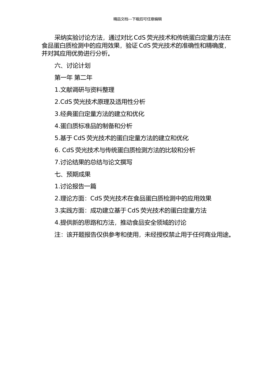 CdS荧光技术在食品蛋白质检测中的应用研究的开题报告_第2页