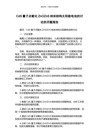 CdS量子点敏化ZnOZnS纳米结构太阳能电池的研究的开题报告