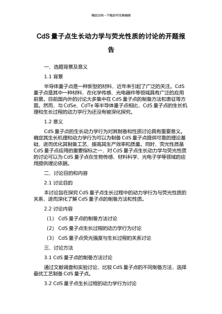 CdS量子点生长动力学与荧光性质的研究的开题报告