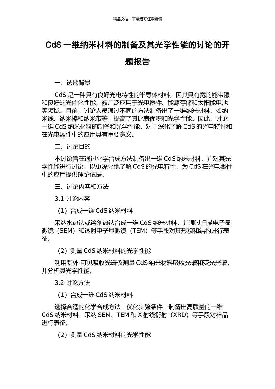 CdS一维纳米材料的制备及其光学性能的研究的开题报告_第1页