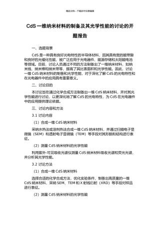 CdS一维纳米材料的制备及其光学性能的研究的开题报告