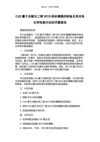 CdS量子点敏化二维WO3纳米薄膜的制备及其光电化学性能研究的开题报告