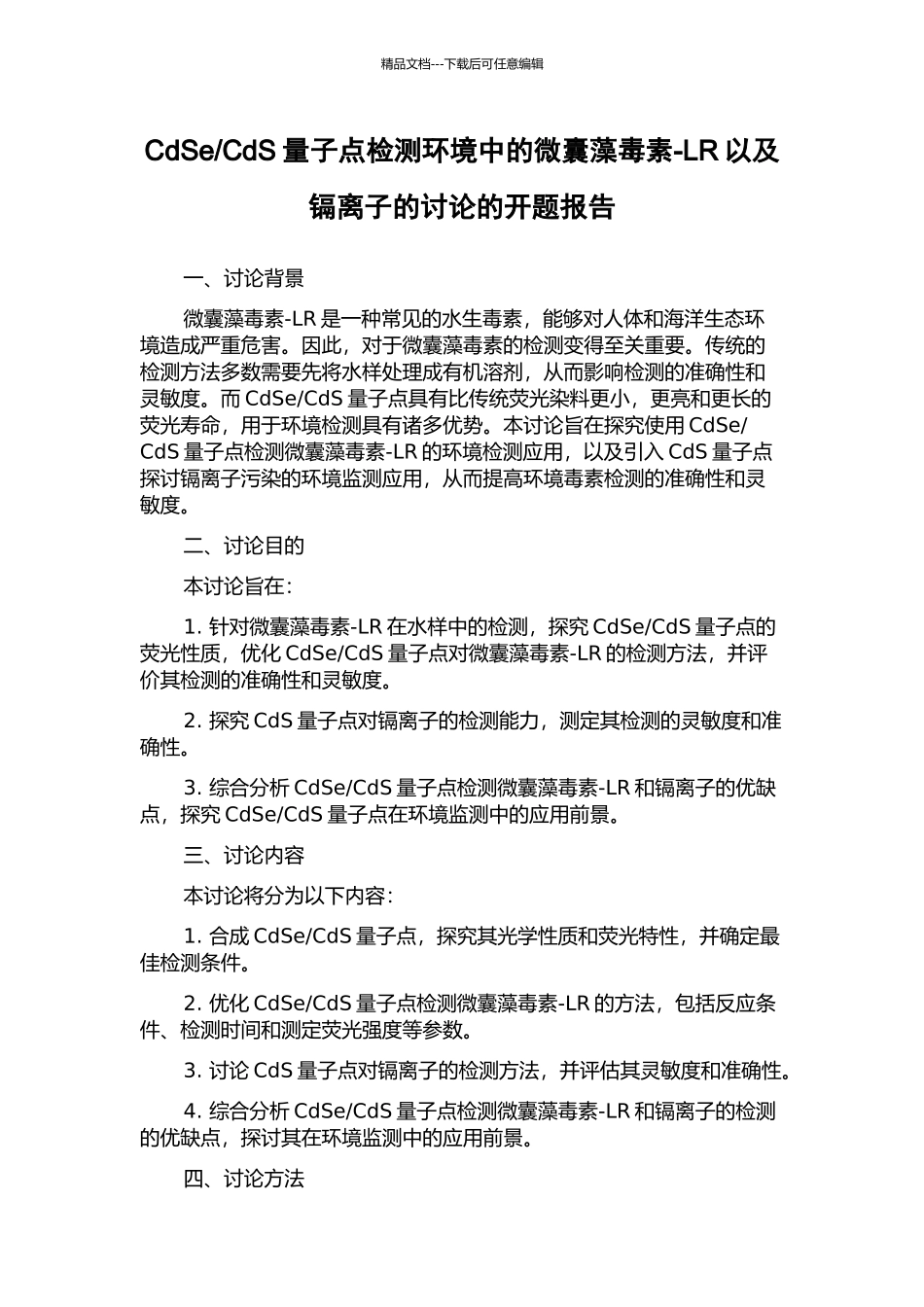 CdS量子点检测环境中的微囊藻毒素-LR以及镉离子的研究的开题报告_第1页
