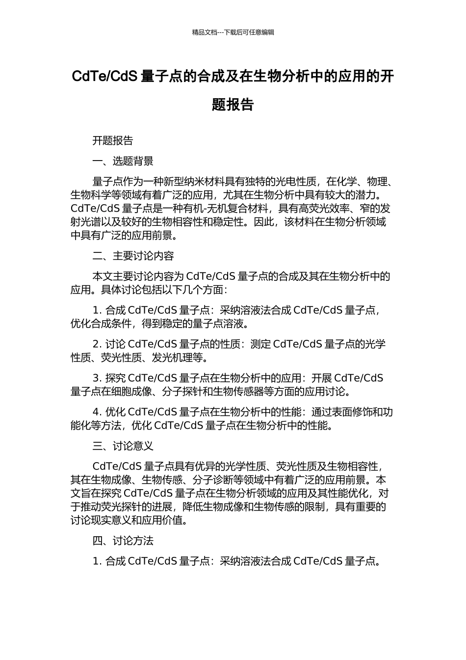 CdS量子点的合成及在生物分析中的应用的开题报告_第1页