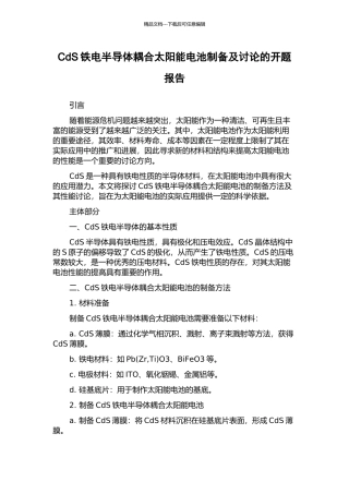 CdS铁电半导体耦合太阳能电池制备及研究的开题报告