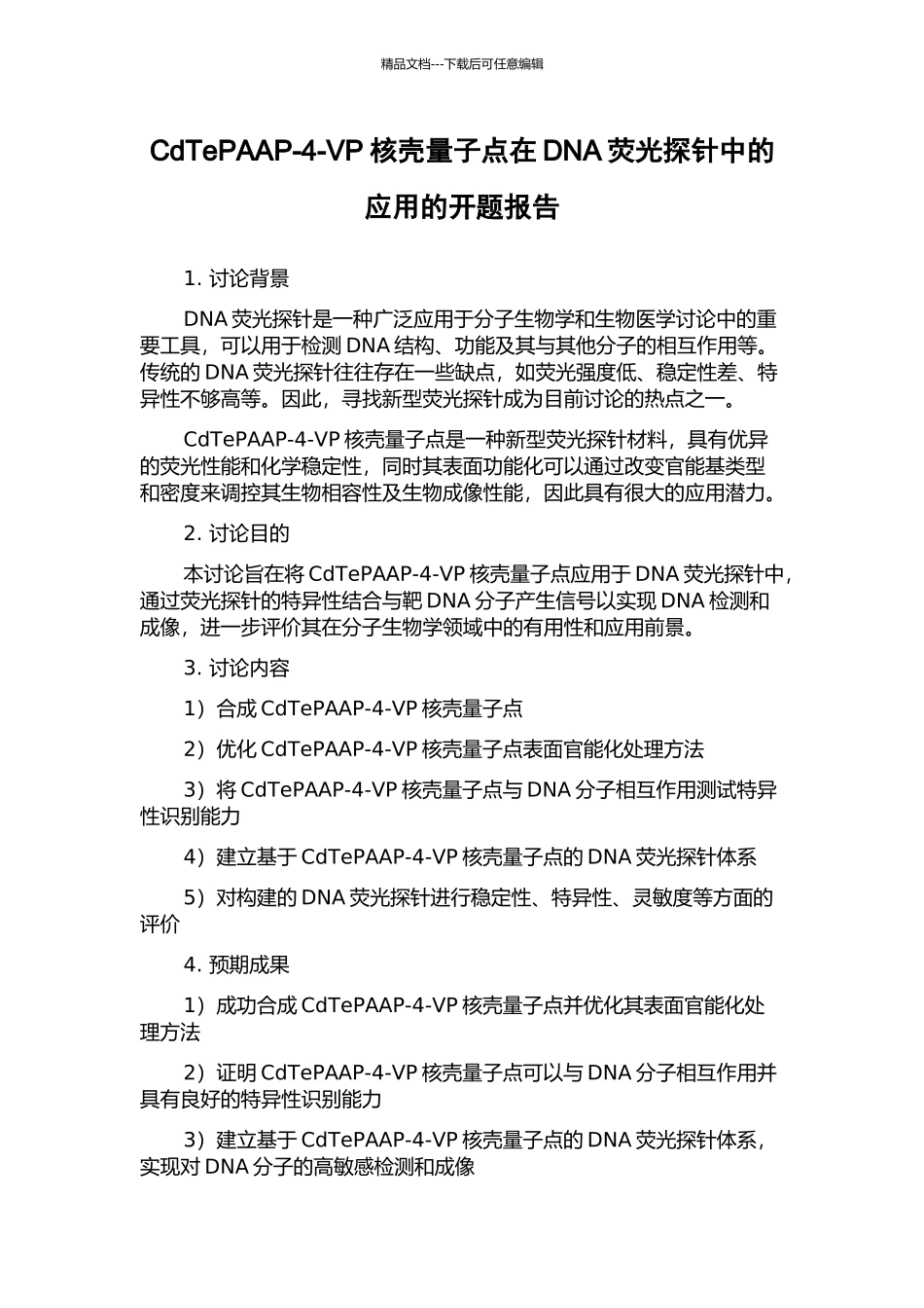 CdTePAAP-4-VP核壳量子点在DNA荧光探针中的应用的开题报告_第1页