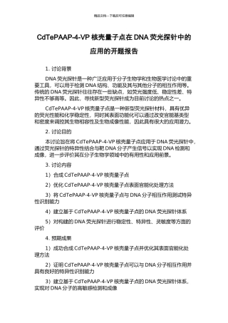 CdTePAAP-4-VP核壳量子点在DNA荧光探针中的应用的开题报告