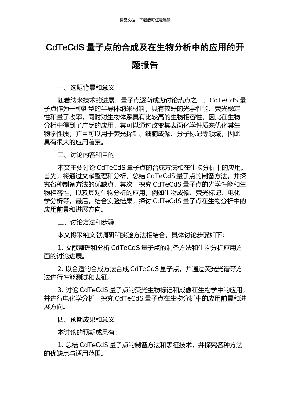 CdTeCdS量子点的合成及在生物分析中的应用的开题报告_第1页