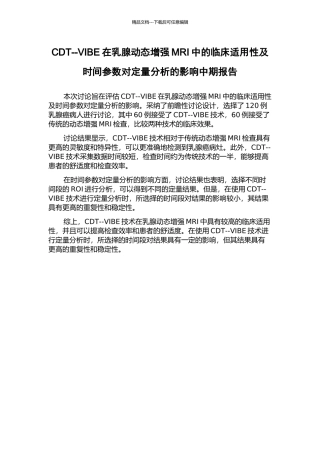 CDT--VIBE在乳腺动态增强MRI中的临床适用性及时间参数对定量分析的影响中期报告