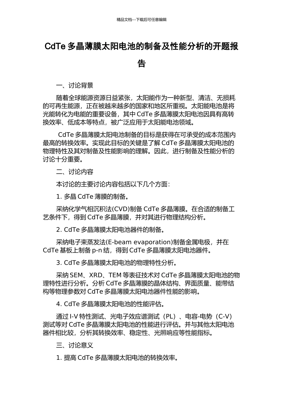 CdTe多晶薄膜太阳电池的制备及性能分析的开题报告_第1页