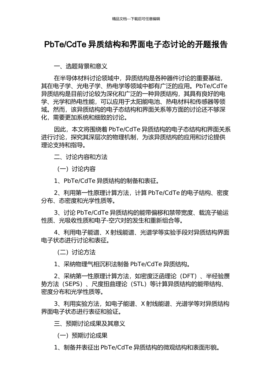 CdTe异质结构和界面电子态研究的开题报告_第1页