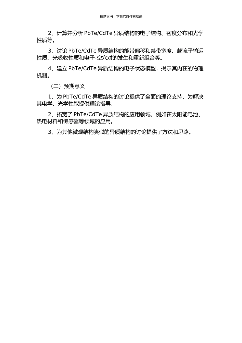 CdTe异质结构和界面电子态研究的开题报告_第2页