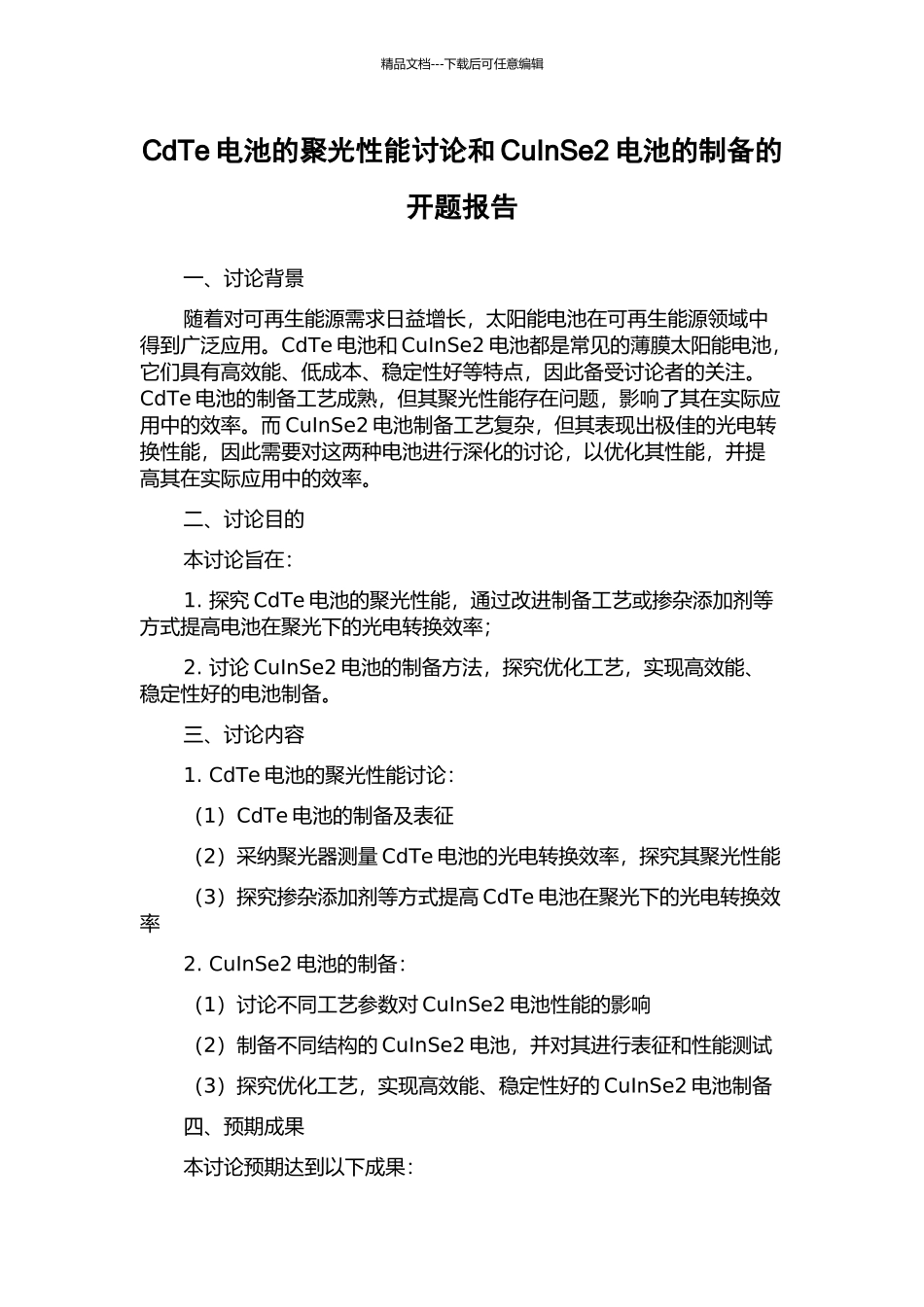 CdTe电池的聚光性能研究和CuInSe2电池的制备的开题报告_第1页
