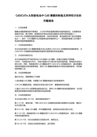 CdTe太阳能电池中CdS薄膜的制备及其特性研究的开题报告
