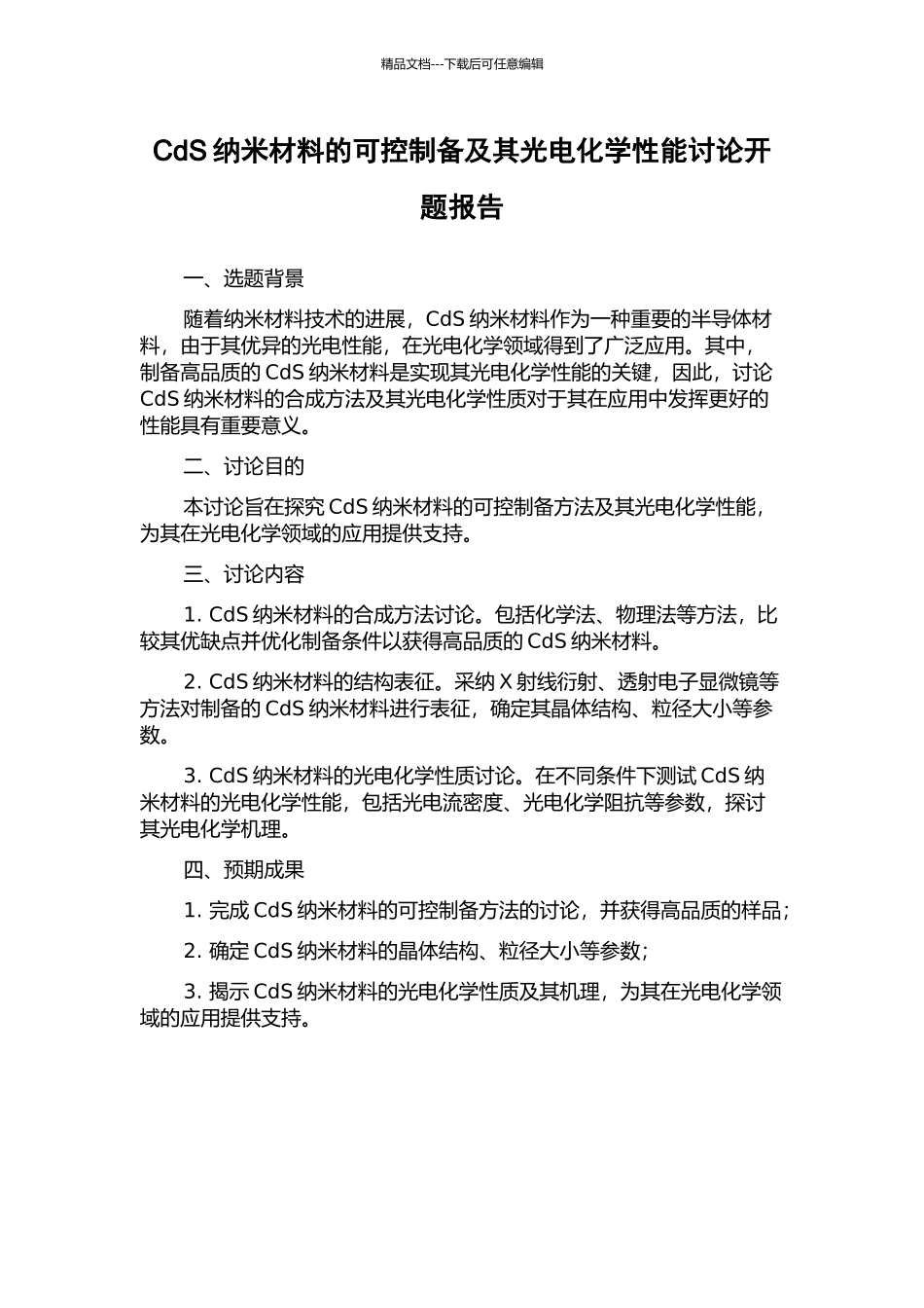 CdS纳米材料的可控制备及其光电化学性能研究开题报告_第1页