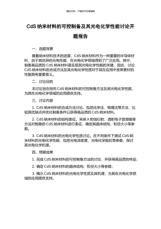 CdS纳米材料的可控制备及其光电化学性能研究开题报告