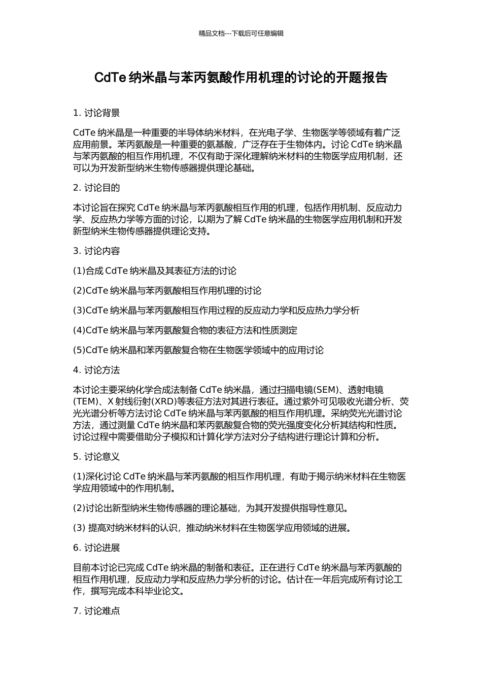 CdTe纳米晶与苯丙氨酸作用机理的研究的开题报告_第1页