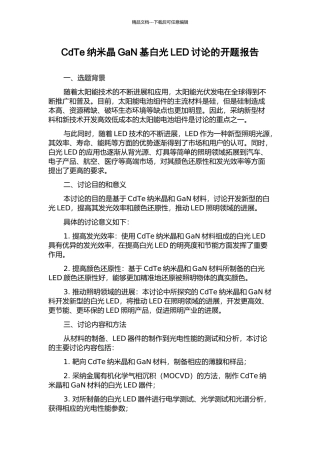 CdTe纳米晶GaN基白光LED研究的开题报告