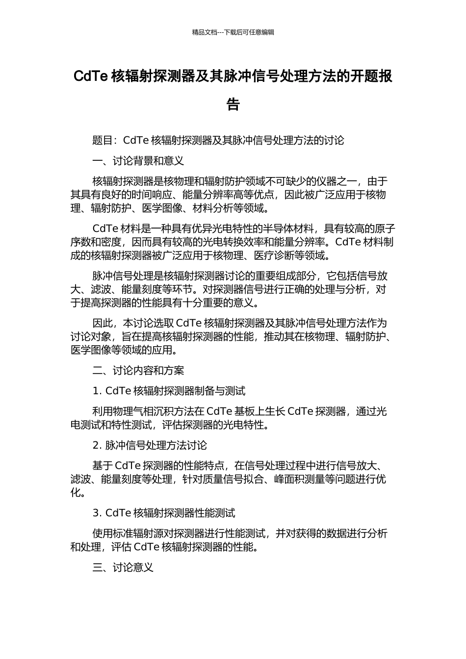 CdTe核辐射探测器及其脉冲信号处理方法的开题报告_第1页