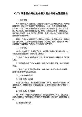 CdTe纳米晶的高效制备及其复合微球的开题报告