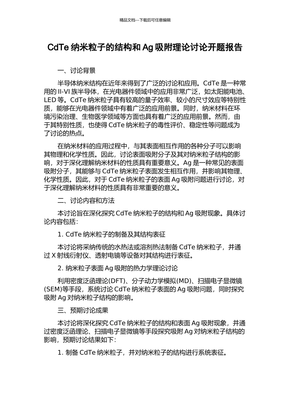CdTe纳米粒子的结构和Ag吸附理论研究开题报告_第1页