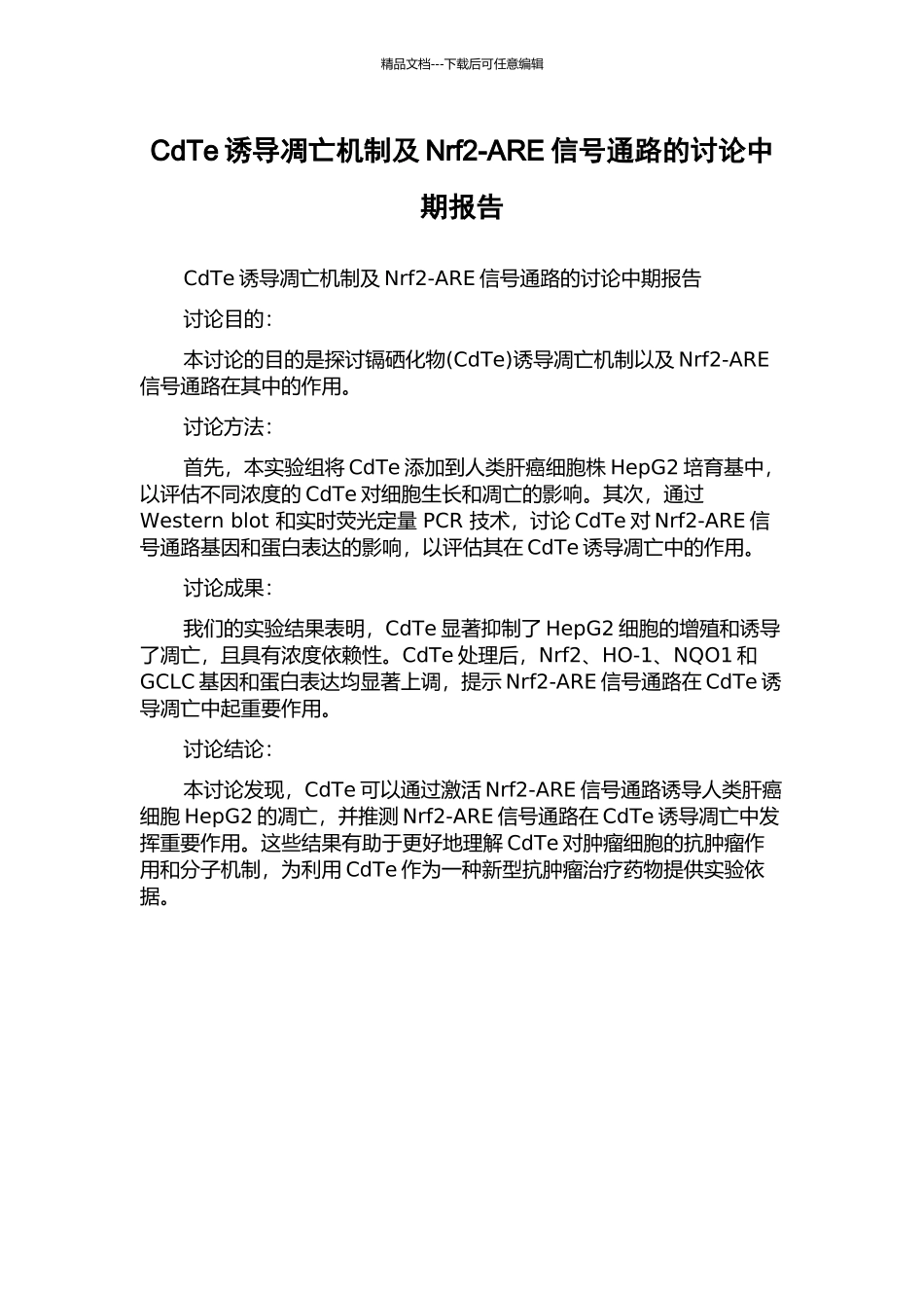 CdTe诱导凋亡机制及Nrf2-ARE信号通路的研究中期报告_第1页