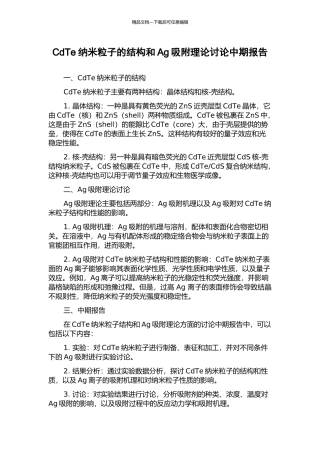 CdTe纳米粒子的结构和Ag吸附理论研究中期报告