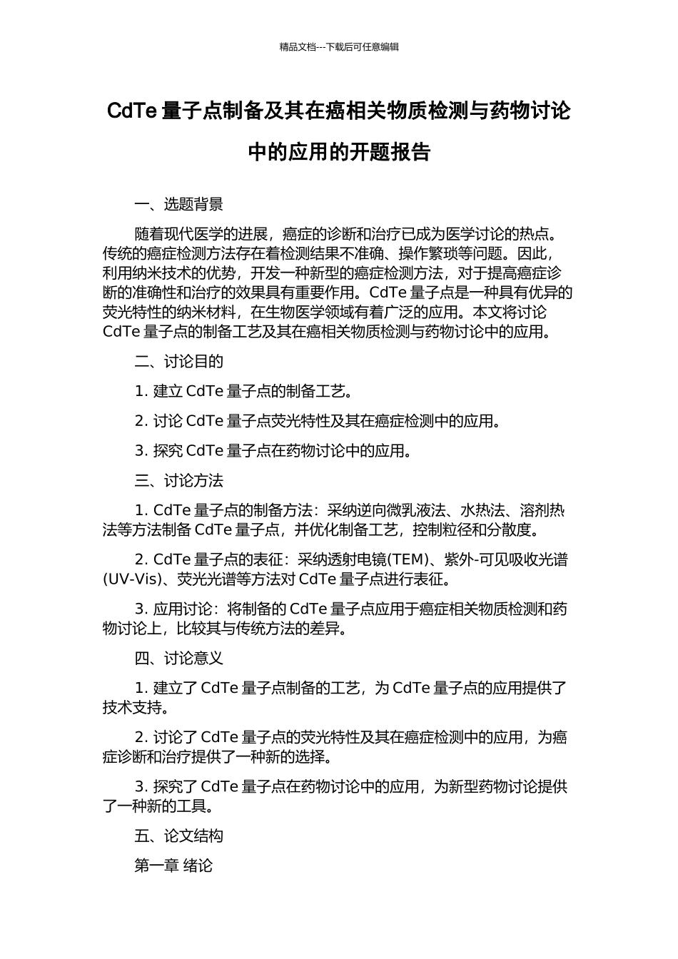 CdTe量子点制备及其在癌相关物质检测与药物研究中的应用的开题报告_第1页