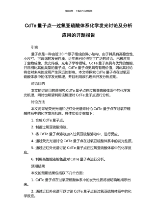CdTe量子点—过氧亚硫酸体系化学发光研究及分析应用的开题报告