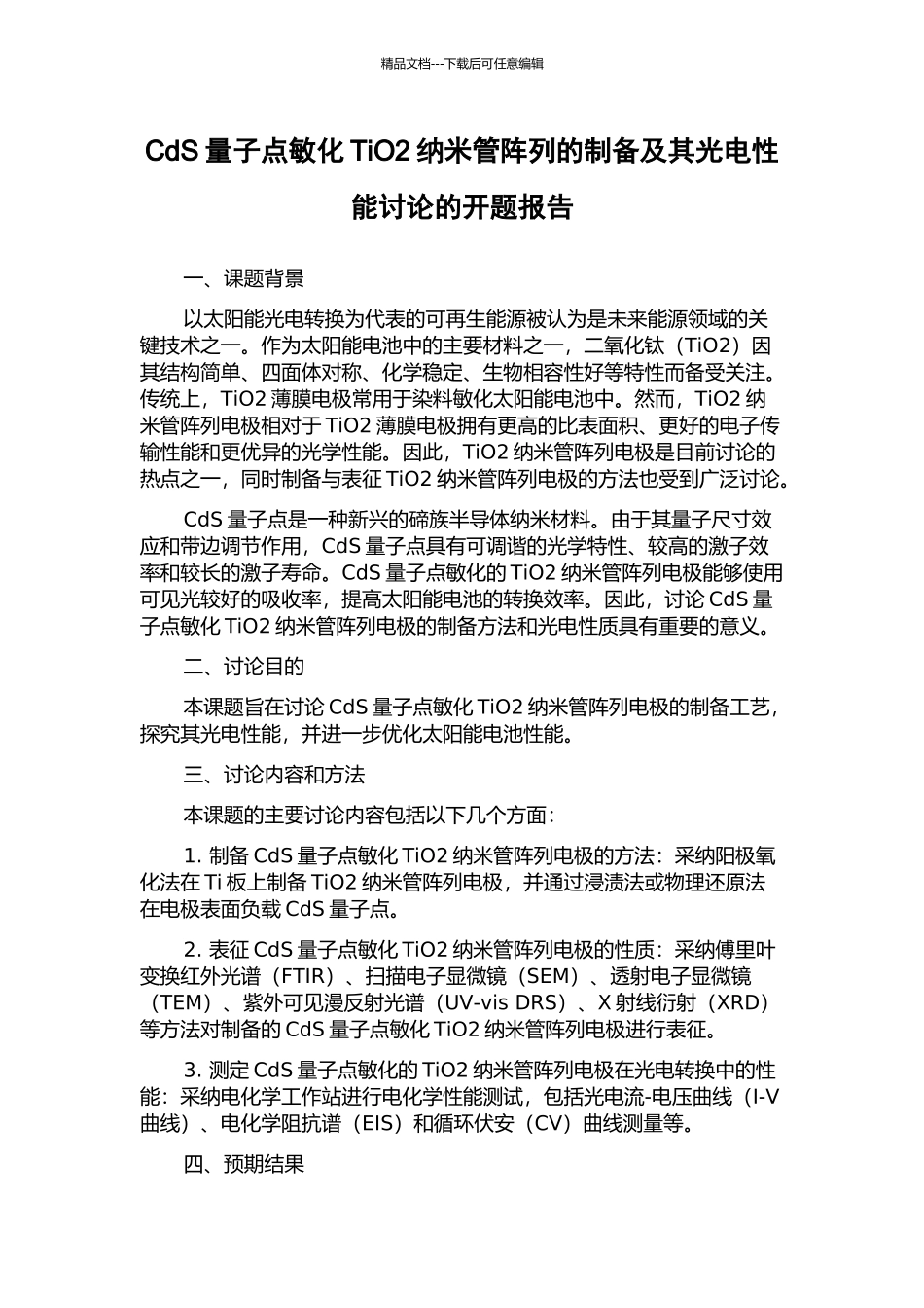 CdS量子点敏化TiO2纳米管阵列的制备及其光电性能研究的开题报告_第1页